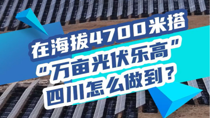 在海拔4700米搭“万亩光伏乐高”，四川怎么做到的？