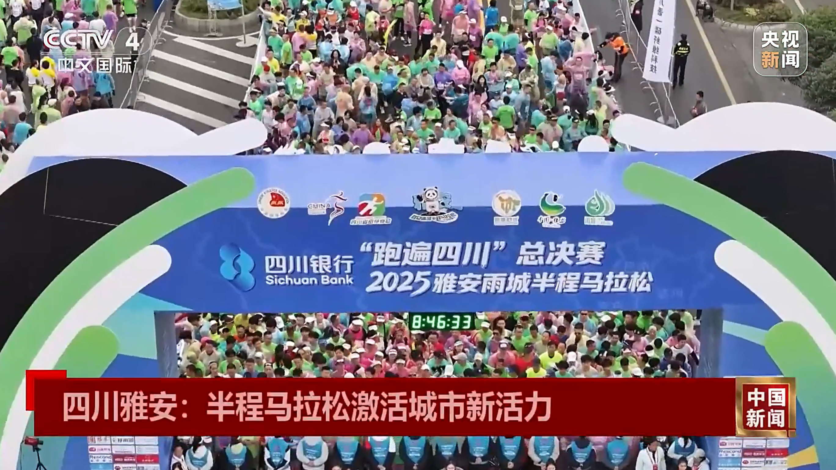 央媒看四川丨雅安：半程马拉松激活城市新活力