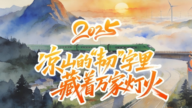 长图｜2025，凉山的“韧”字里藏着万家灯火