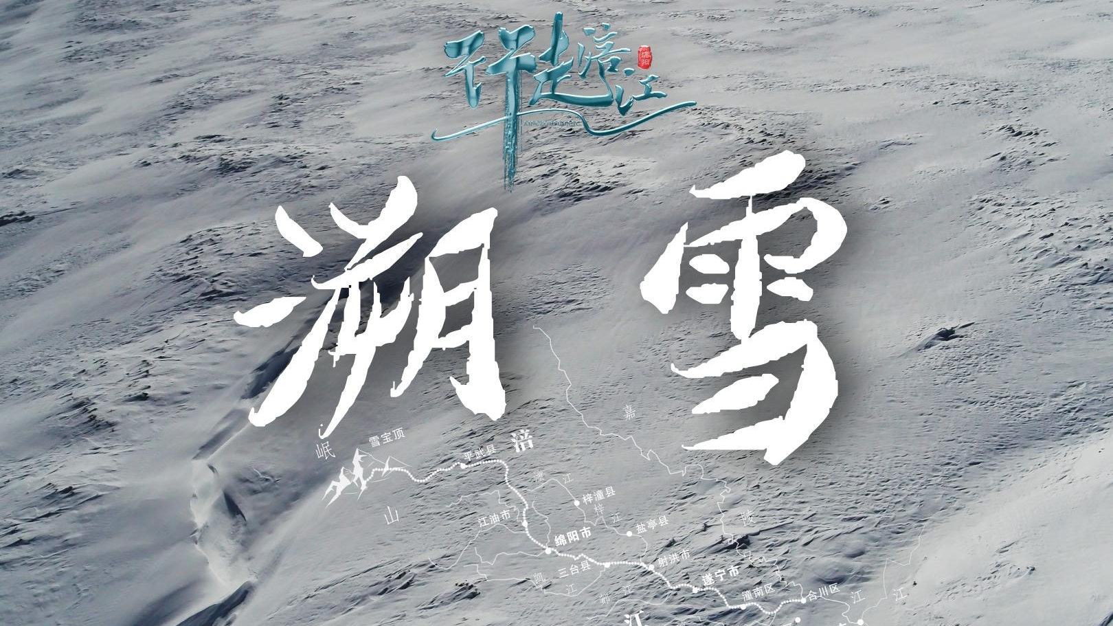 微纪录片丨行走涪江·溯雪