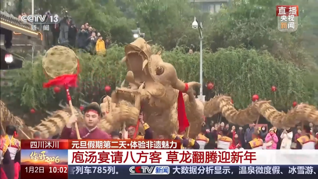 央媒看四川丨乐山沐川：庖汤宴请八方客 草龙翻腾迎新年