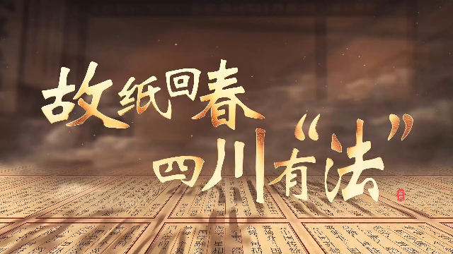 微视频丨故纸回春 四川有“法” 全国首部古籍保护利用地方性法规元旦施行