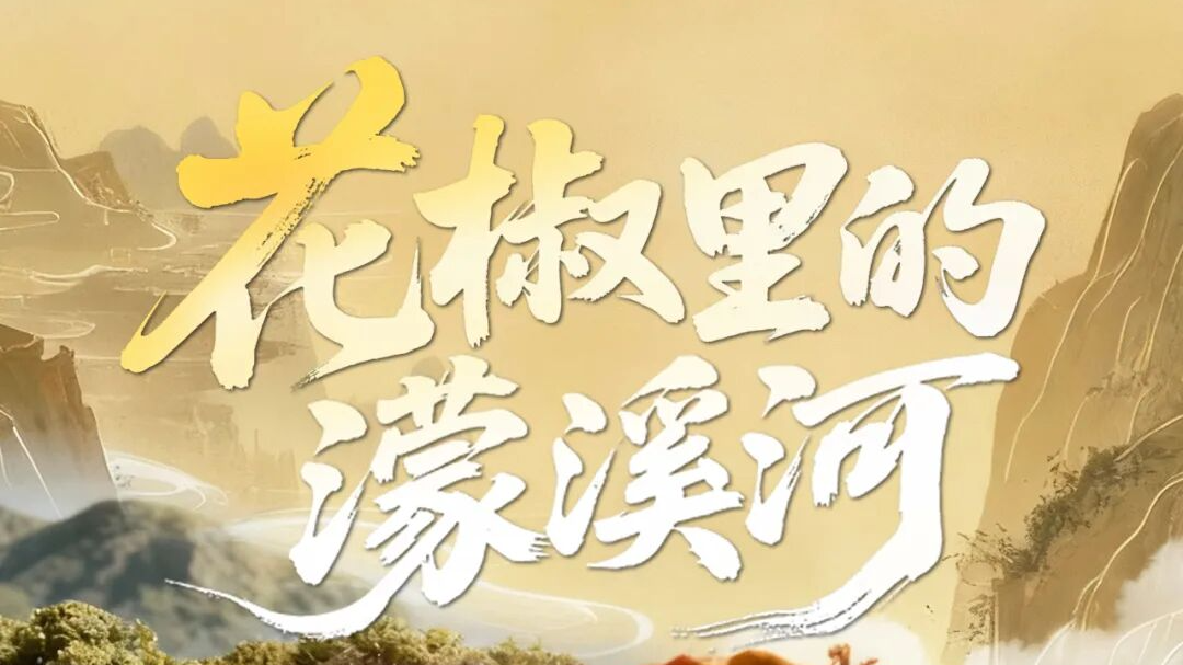 云览博物馆丨花椒里的濛溪河，正式上线