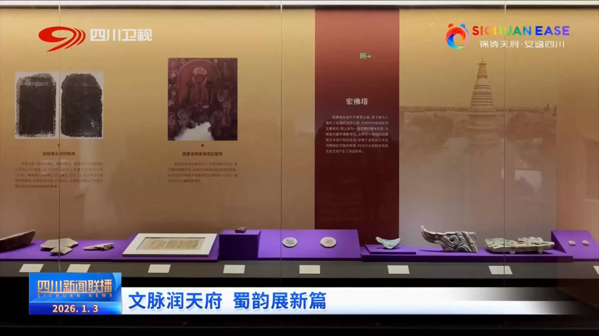 四川新闻联播丨文脉润天府 蜀韵展新篇