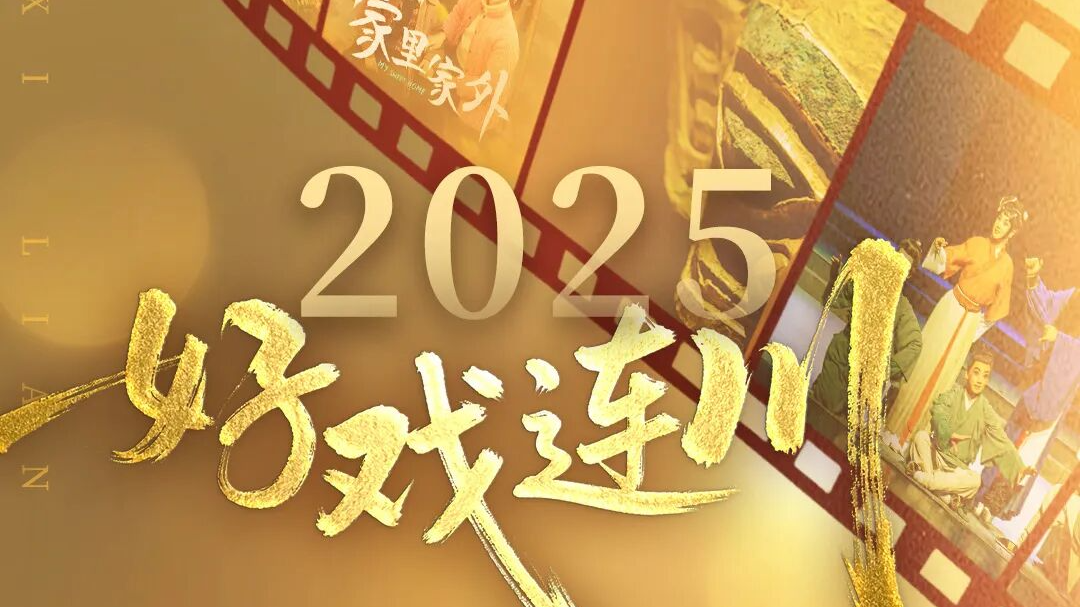 四川每一幕，皆是好戏！