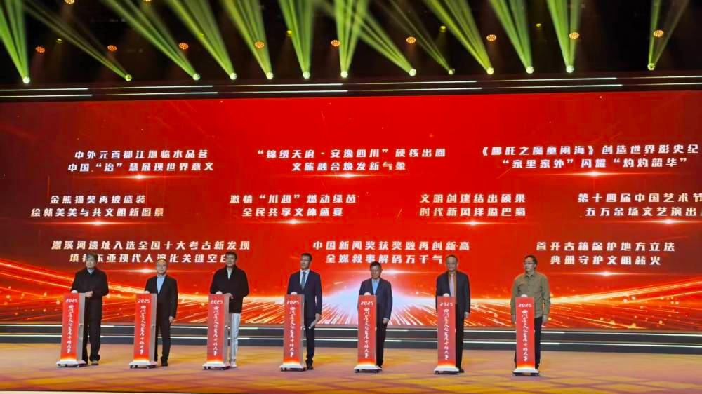 央媒看四川丨让文化之力激荡澎湃 点亮人民美好生活——2025四川省文化发展十件大事综述