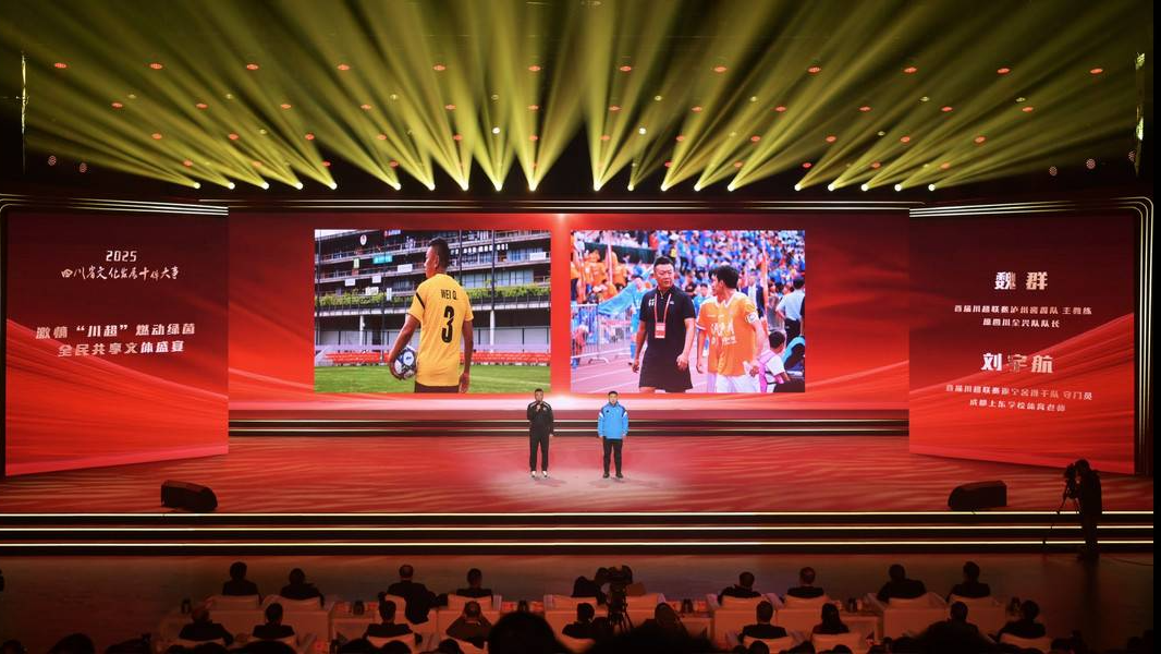 “激情‘川超’燃动绿茵，全民共享文体盛宴”入选2025四川省文化发展十件大事