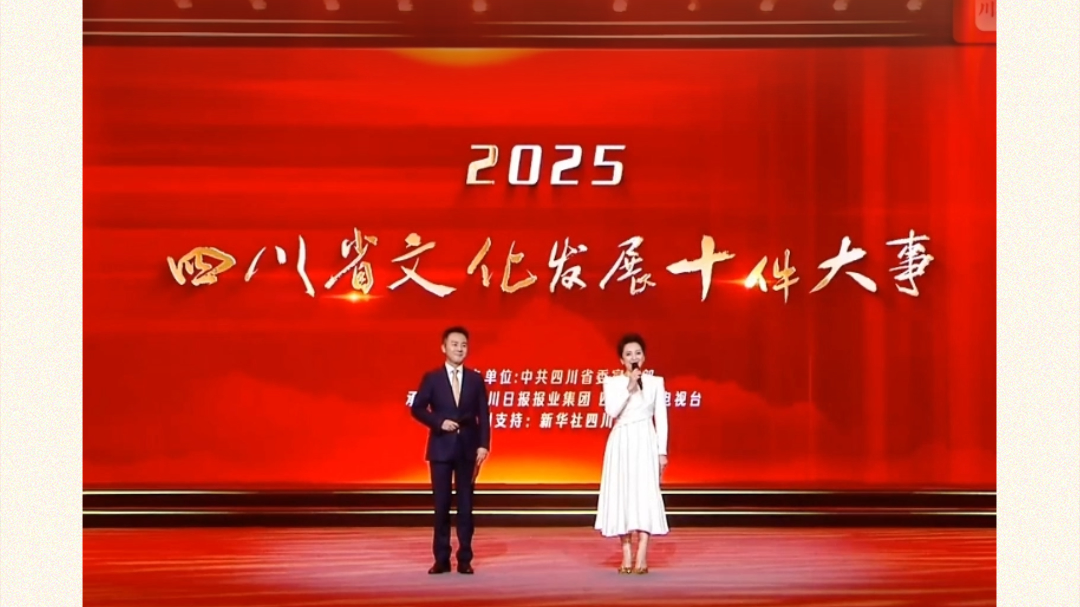 2025四川省文化发展十件大事揭晓