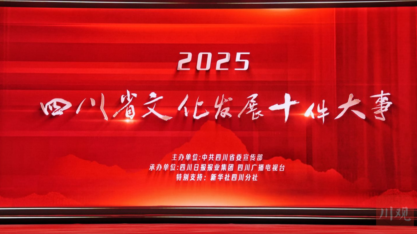 2025四川省文化发展十件大事揭晓