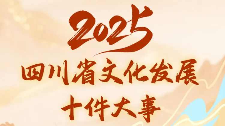 从十件大事，读懂文化四川