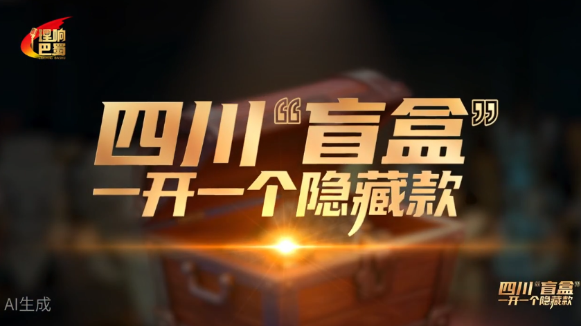 理响巴蜀丨四川“盲盒”一开一个隐藏款