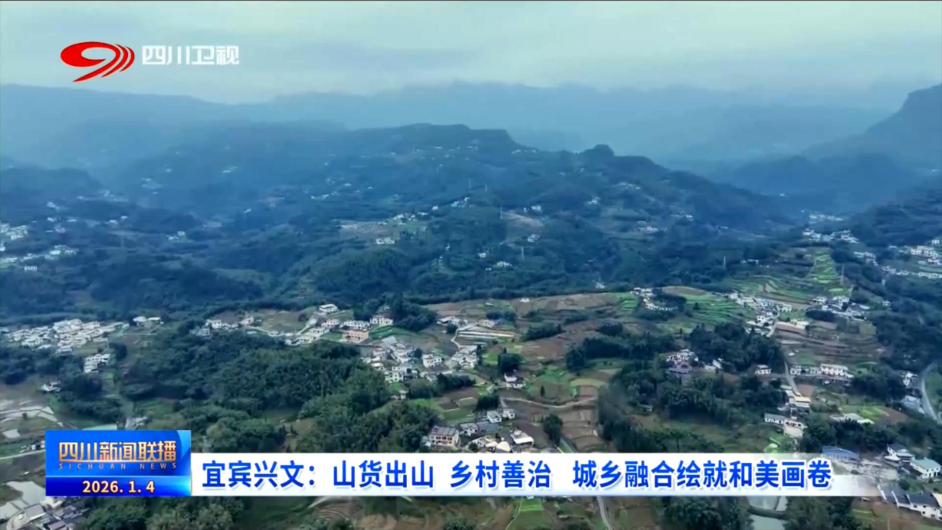 宜宾兴文：山货出山 乡村善治 城乡融合绘就和美画卷