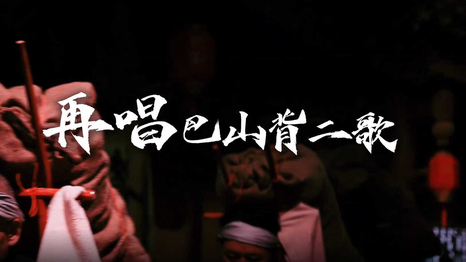 微视频丨再唱巴山背二歌：从古道足音到时代欢歌