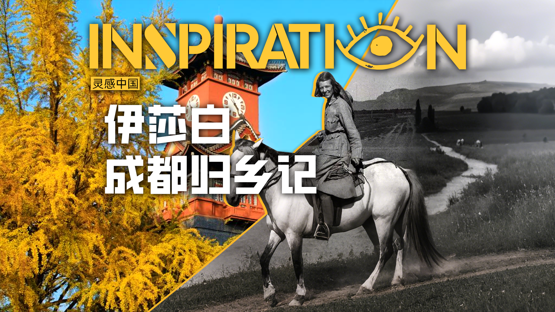 微视频丨伊莎白，回家啦！成都女儿跨越百年的中国情缘