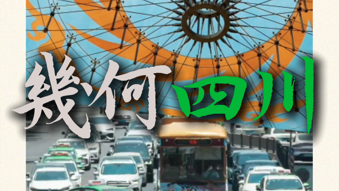 极度舒适！用几何构图打开四川，每一帧都是被折叠的壁纸