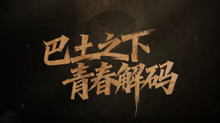 理响巴蜀丨巴土之下 青春解码