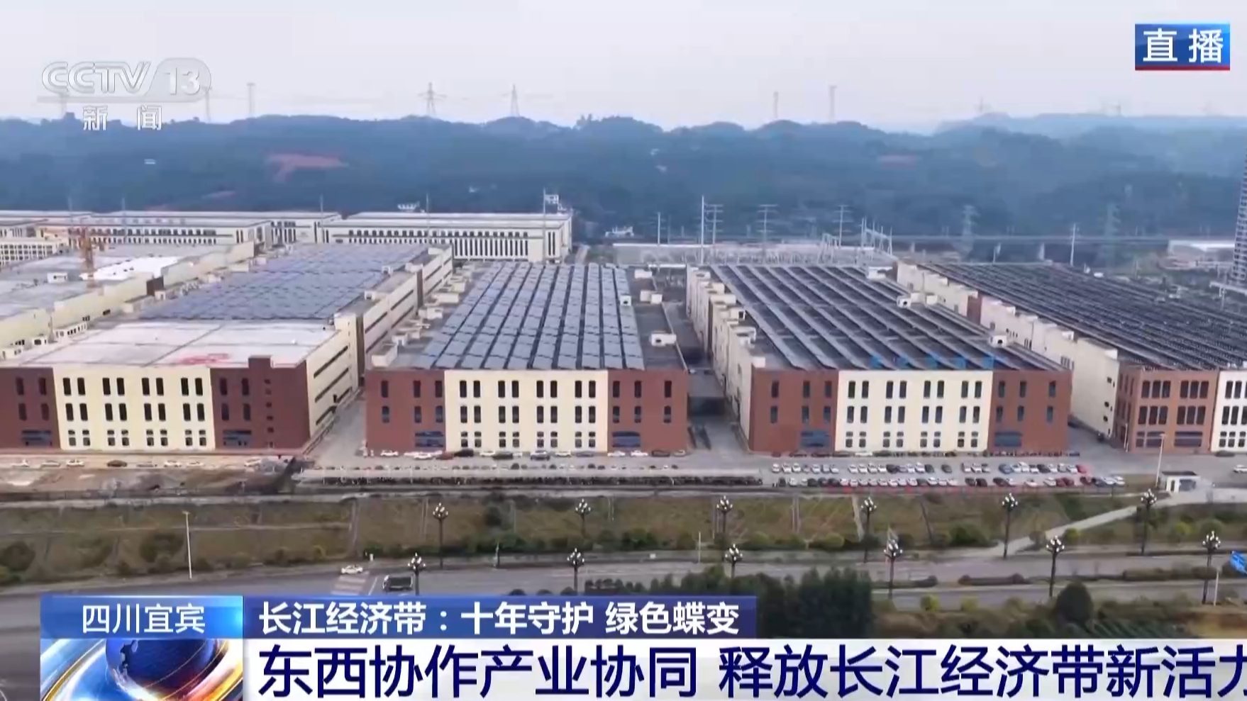 央媒看四川丨十年守护换来绿色蝶变 东西协作产业协同释放长江经济带新活力