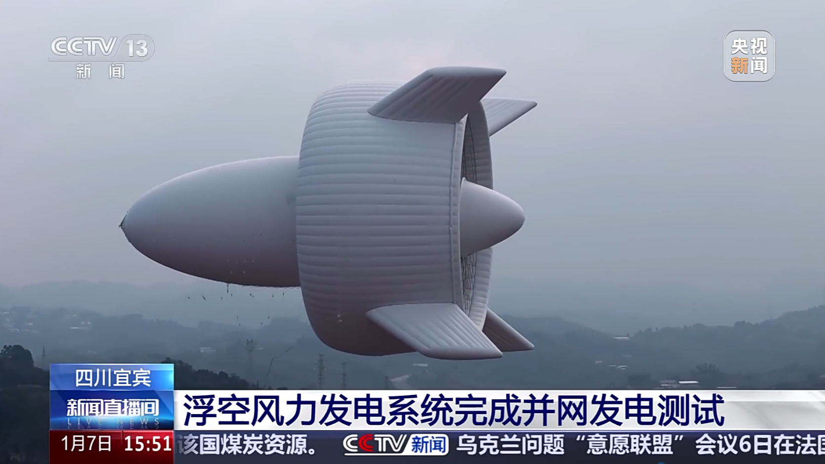 央媒看四川丨宜宾：浮空风力发电系统完成并网发电测试