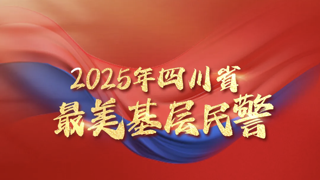 致敬！2025年四川“最美基层民警、最美警属”名单出炉