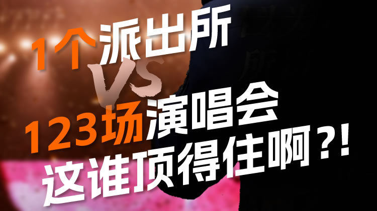 4万名观众潮涌瞬退，只有21人的派出所如何顶住？丨不懂就问·社会治理一线探访