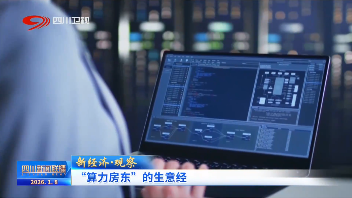 四川新闻联播丨“算力房东”的生意经