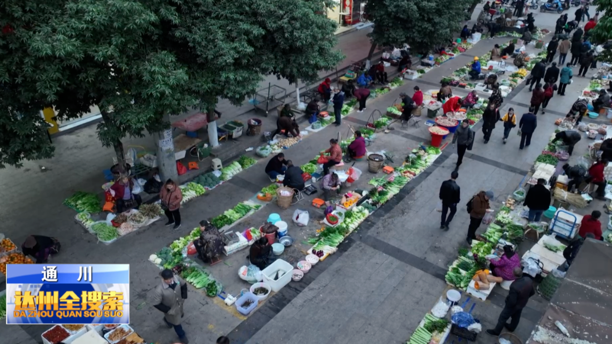达州：“赶场公交”服务超30万人次 临时摊区让菜农卖菜不再“打游击”