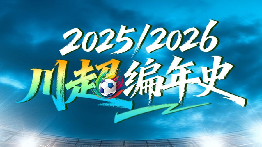 川超编年史上线！你的川超“追更神器”来了