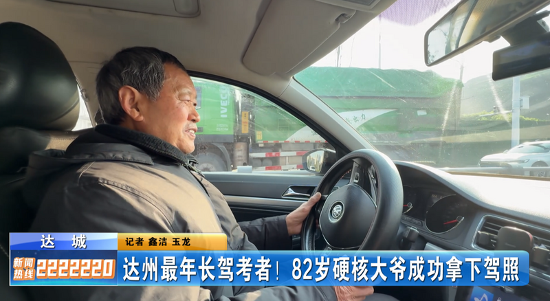 达州最年长驾考者！82岁硬核大爷成功拿下驾照