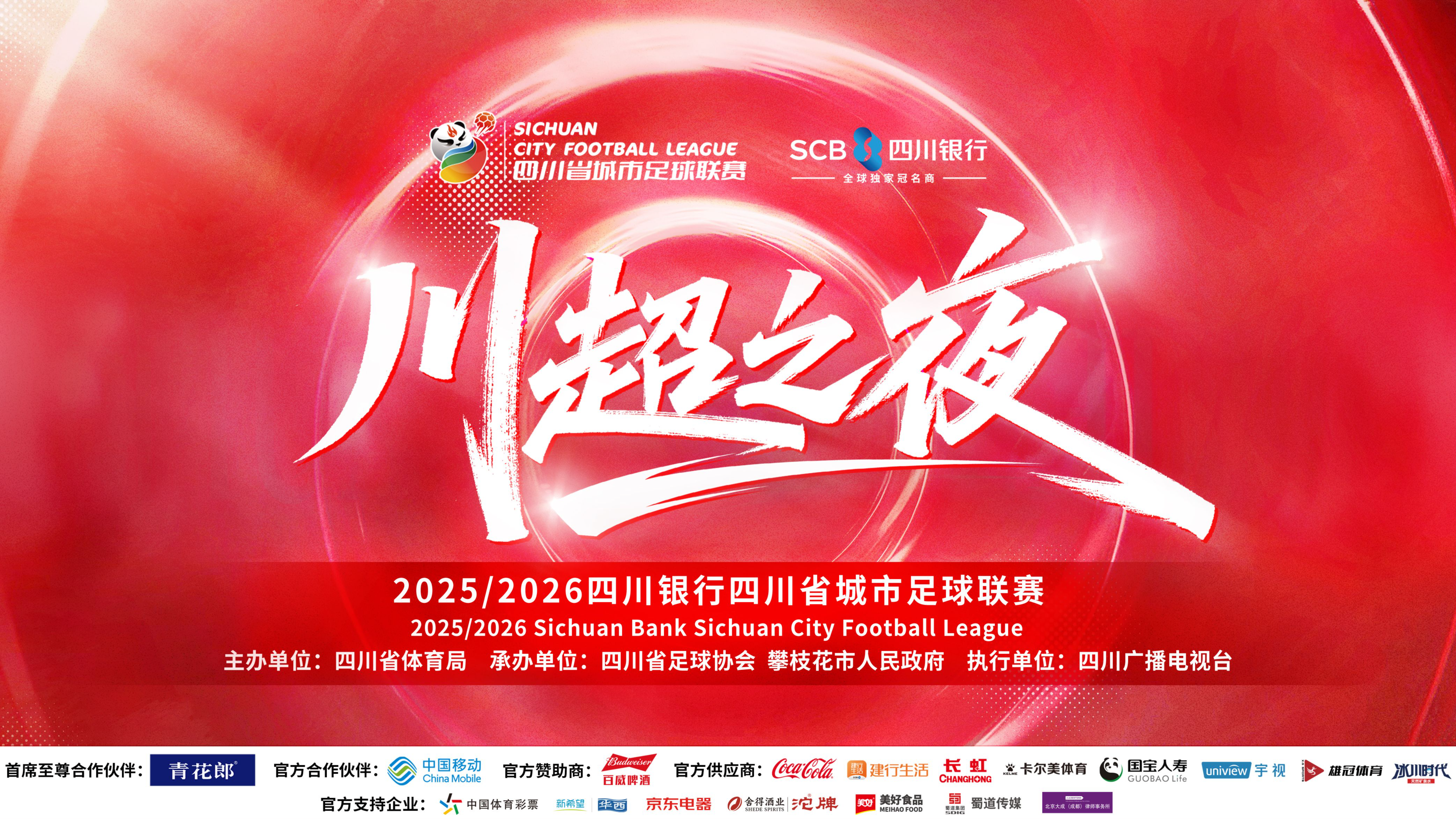 川超之夜丨通知：冬训先放一放，今晚攀枝花集合！