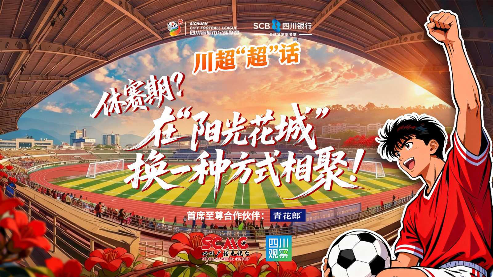 休赛期？在“阳光花城”换一种方式相聚！丨川超“超”话