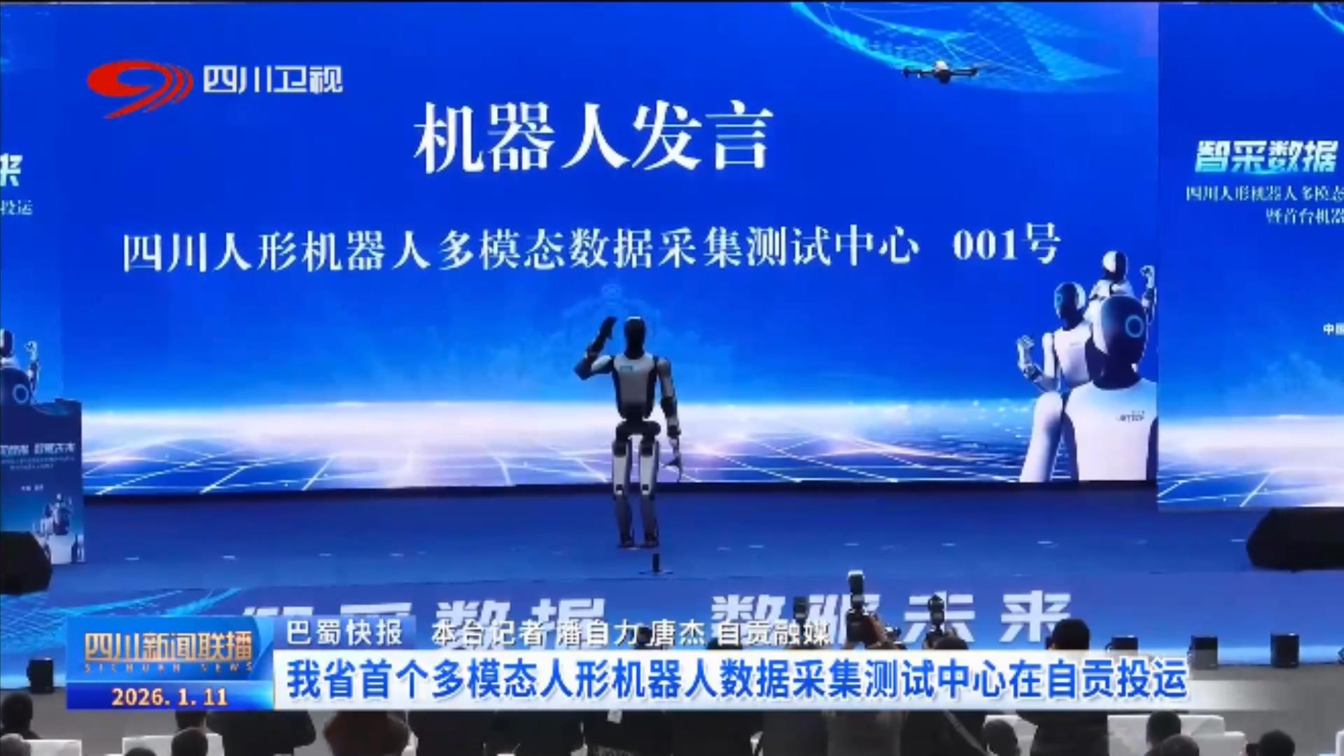 四川首个多模态人形机器人数据采集测试中心在自贡投运