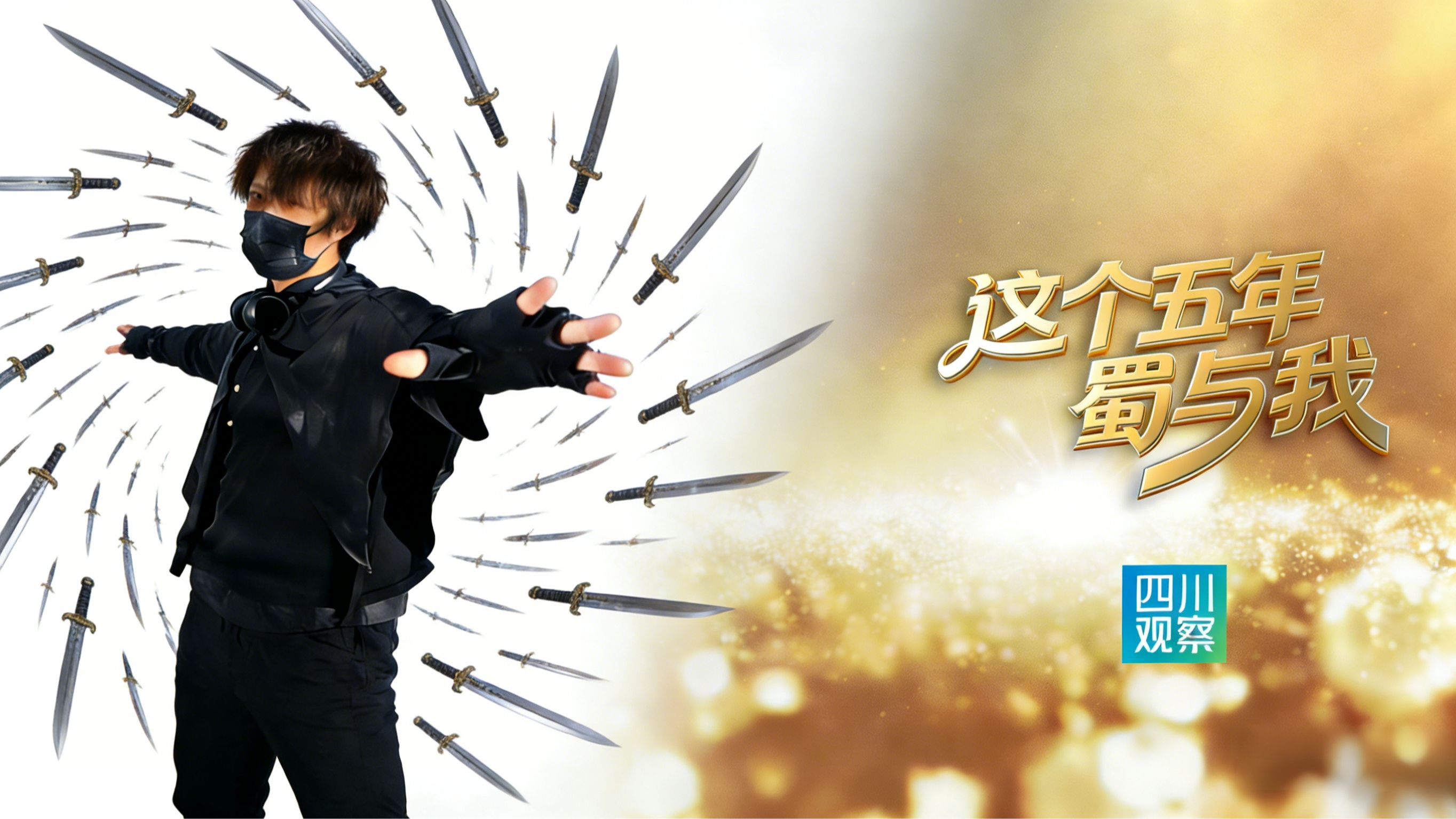 把武侠“万剑归宗”搬进现实，范十三的下个目标“冲出地球”丨这个五年“蜀”与我