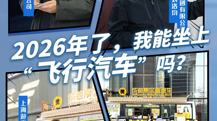 2026年了，我能坐上“飞行汽车”吗？｜开局我来问