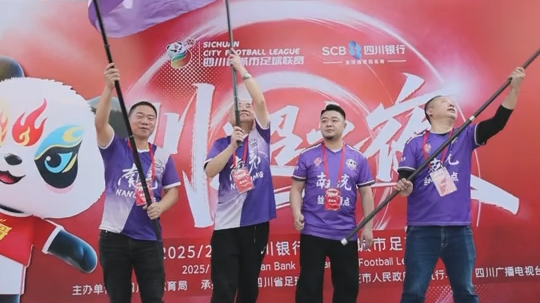 微视频丨川超之夜，南充“超”有料