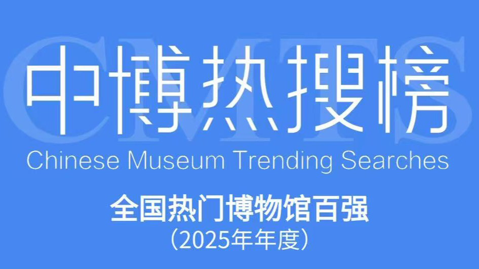 中博热搜榜年度热门博物馆百强出炉 三星堆和成都博物馆双双闯入前十