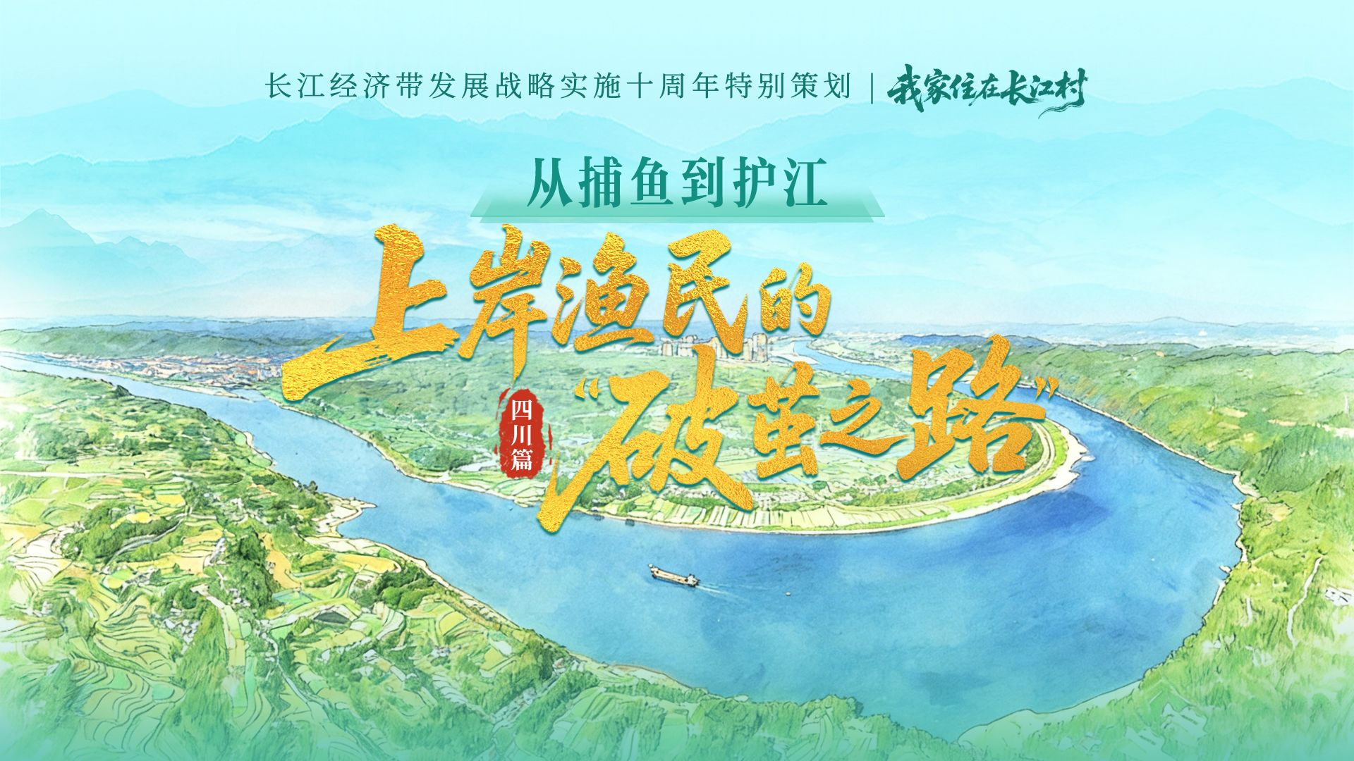 我家住在长江村·四川篇丨从捕鱼到护江 上岸渔民的“破茧之路”