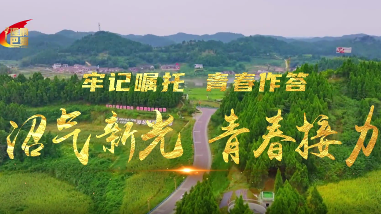 理响巴蜀丨沼气新光 青春接力