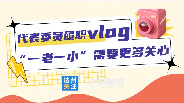 聚焦2026市州两会丨代表委员履职vlog ：一老一小需要更多关心！