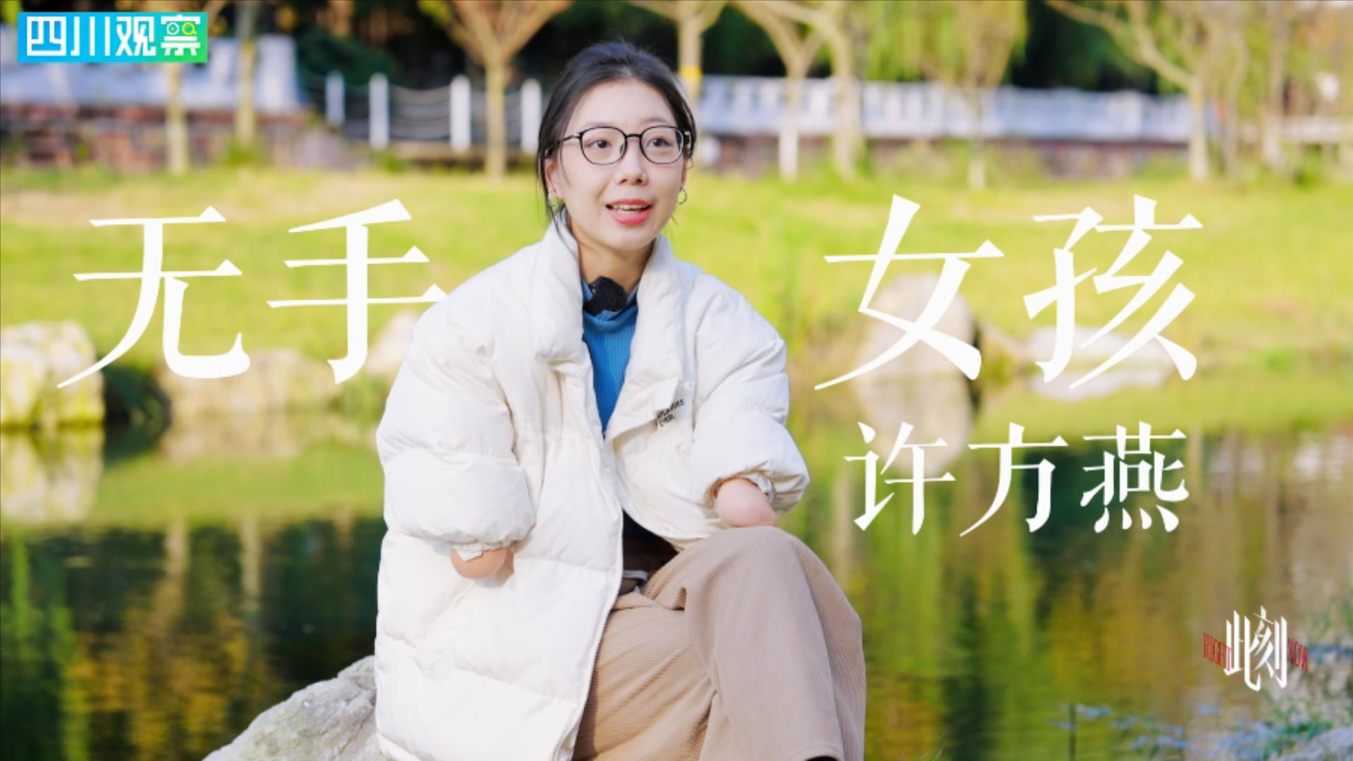 无手女孩许方燕：从“怪物”到“船长”