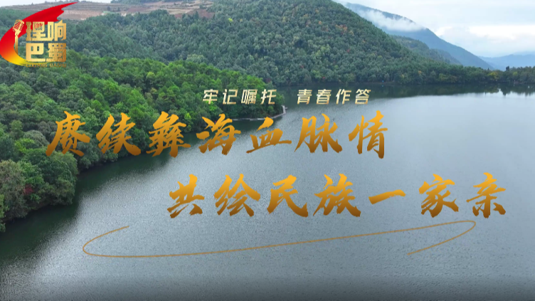 理响巴蜀丨赓续彝海血脉情 共绘民族一家亲