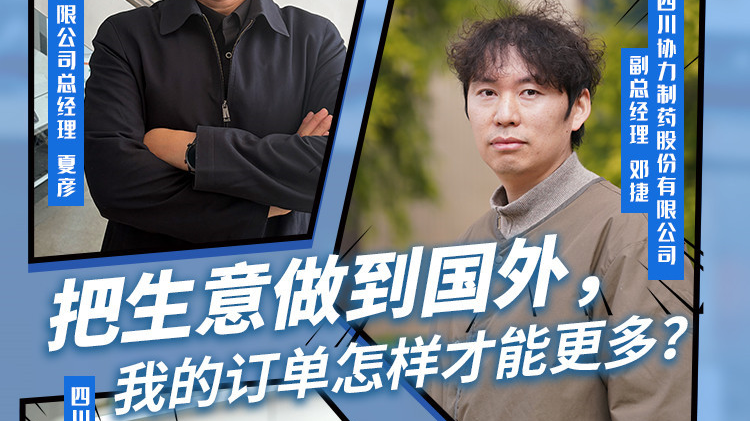 把生意做到国外，我的订单怎样才能更多？丨开局我来问