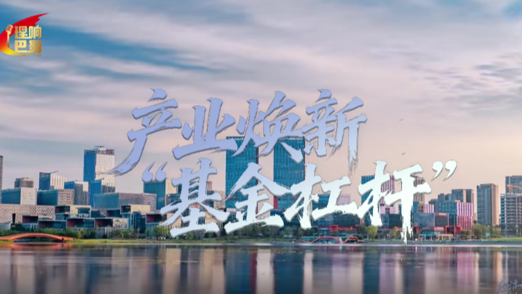 理响巴蜀丨产业焕新“基金杠杆”