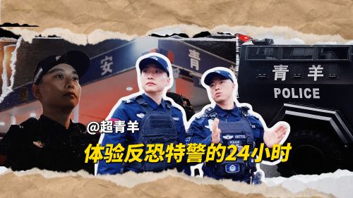 微视频｜体验反恐特警的24小时