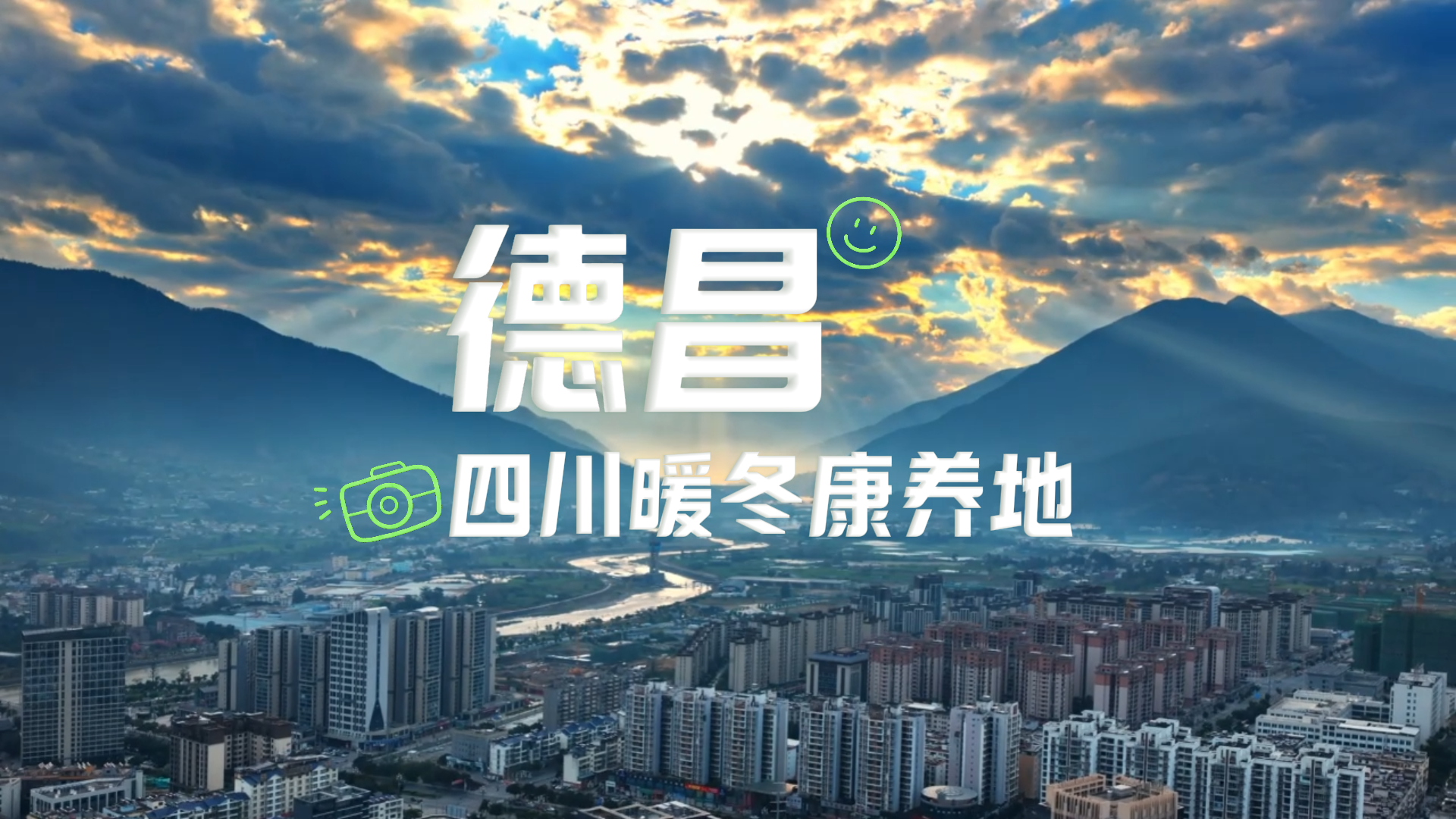 川西小众暖冬地！去德昌，拉满冬日的松弛感