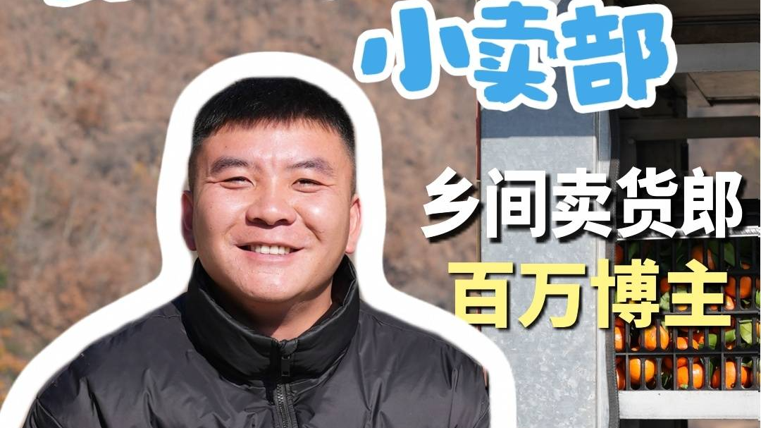 凉山卖货郎的8万公里：小货车装满乡土温情｜人间事儿