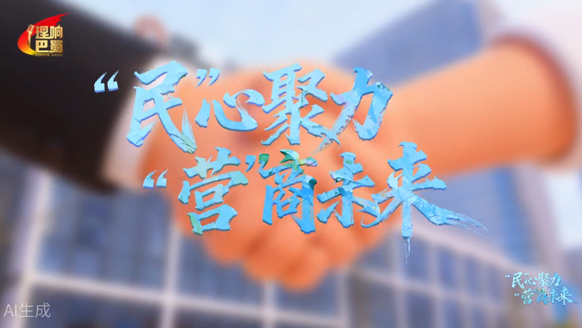 理响巴蜀丨“民”心聚力 “营”商未来