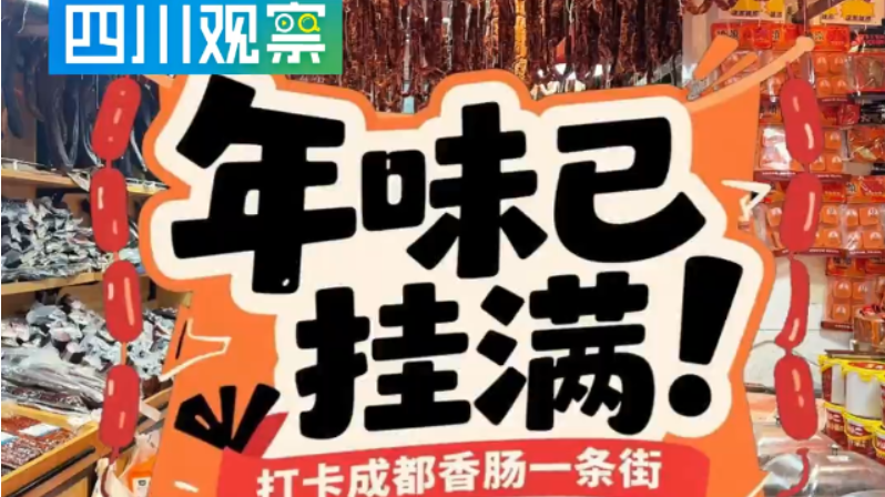香肠，We are professional！成都“香肠一条街”年味已挂满！