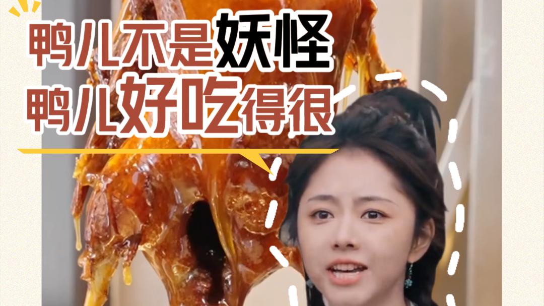 鸭儿不是妖怪，鸭儿好吃得很！