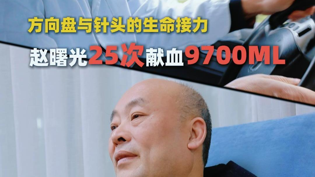 方向盘与针头的生命接力——赵曙光25次献血9700ml 