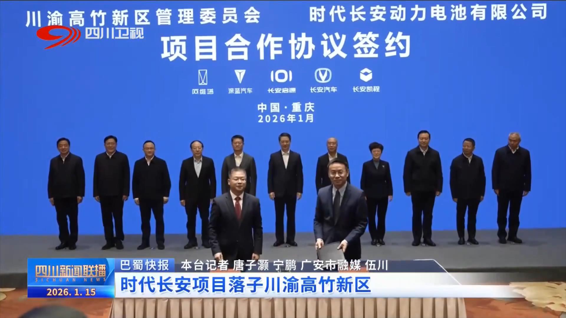 四川新闻联播丨时代长安项目落子川渝高竹新区